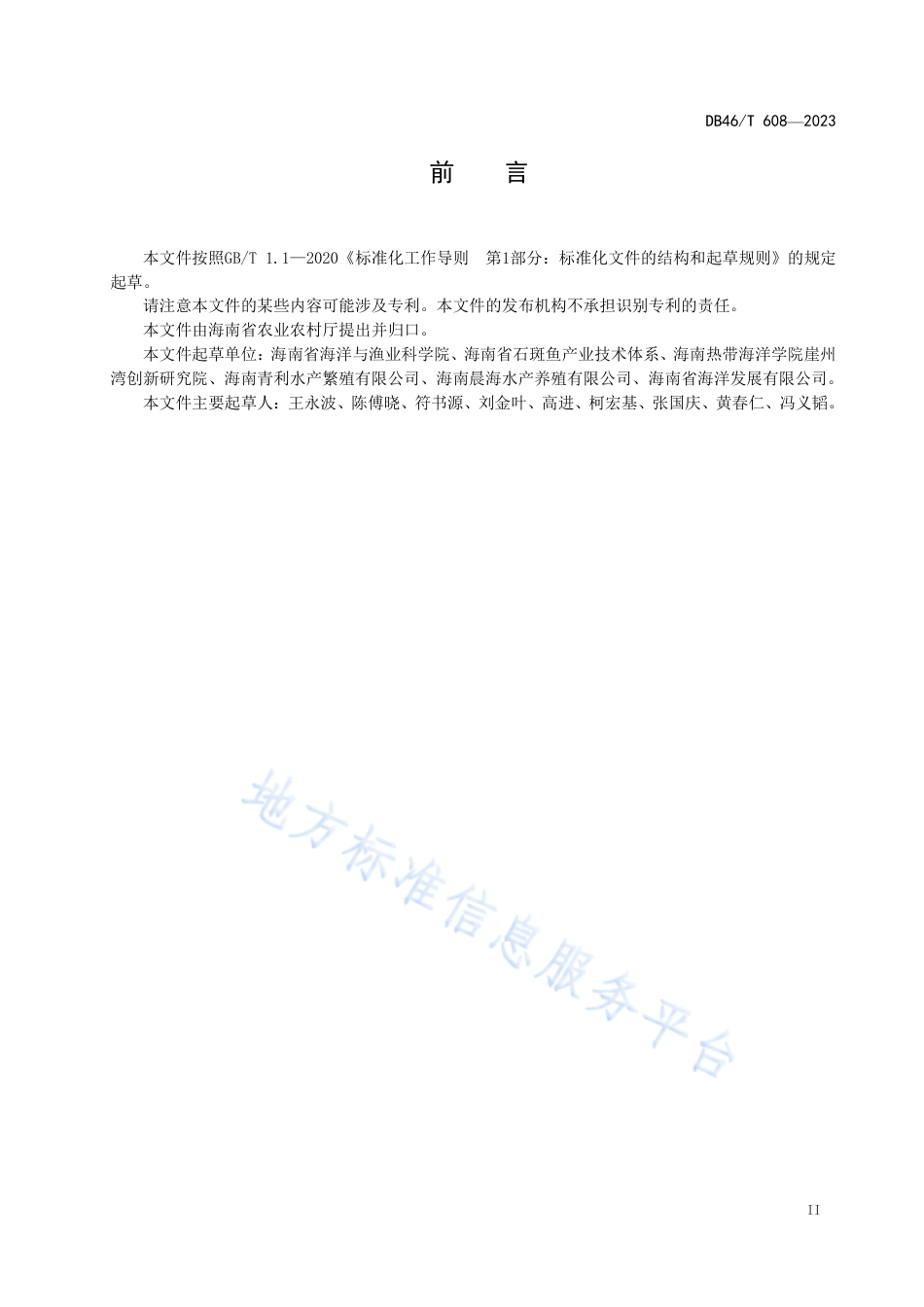 DB46_T 608-2023豹纹鳃棘鲈人工育苗技术规程.pdf_第3页