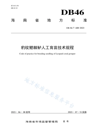 DB46_T 608-2023豹纹鳃棘鲈人工育苗技术规程.pdf