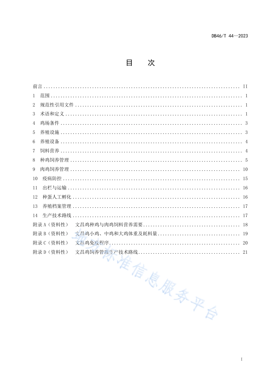 DB46_T 44-2023文昌鸡饲养管理技术规程.pdf_第3页