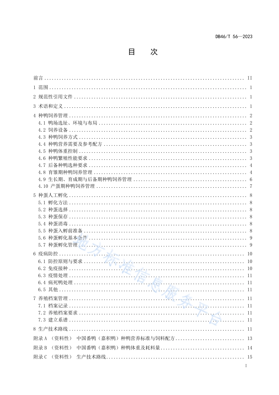 DB46_T 56-2023中国番鸭（嘉积鸭）种鸭饲养管理技术规程.pdf_第3页