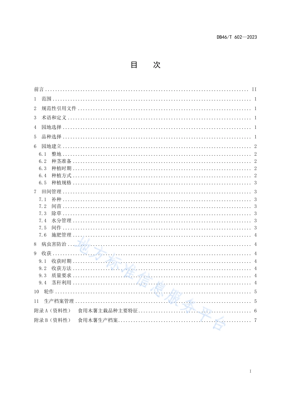 DB46_T 602-2023食用木薯生产技术规程.pdf_第3页