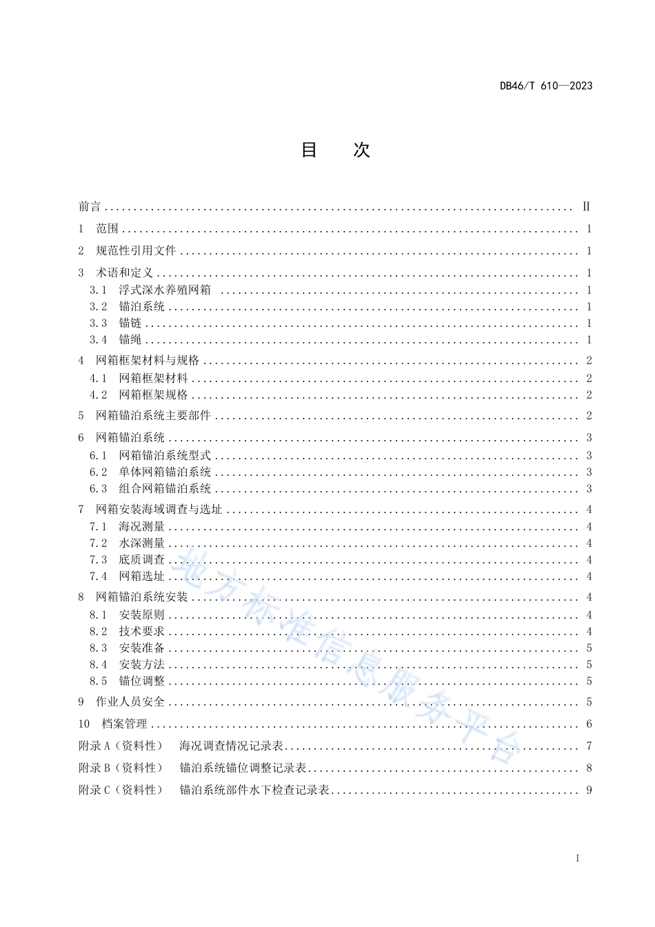 DB46_T 610-2023浮式深水养殖网箱锚泊系统及安装技术规范.pdf_第2页