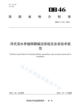 DB46_T 610-2023浮式深水养殖网箱锚泊系统及安装技术规范.pdf
