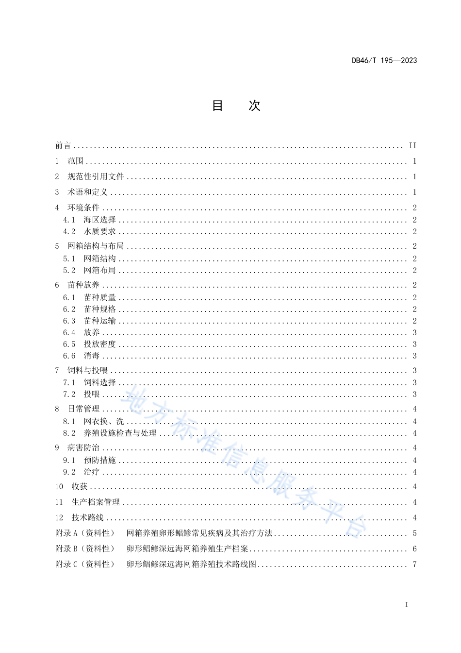 DB46_T 195-2023卵形鲳鲹深远海网箱养殖技术规程.pdf_第3页