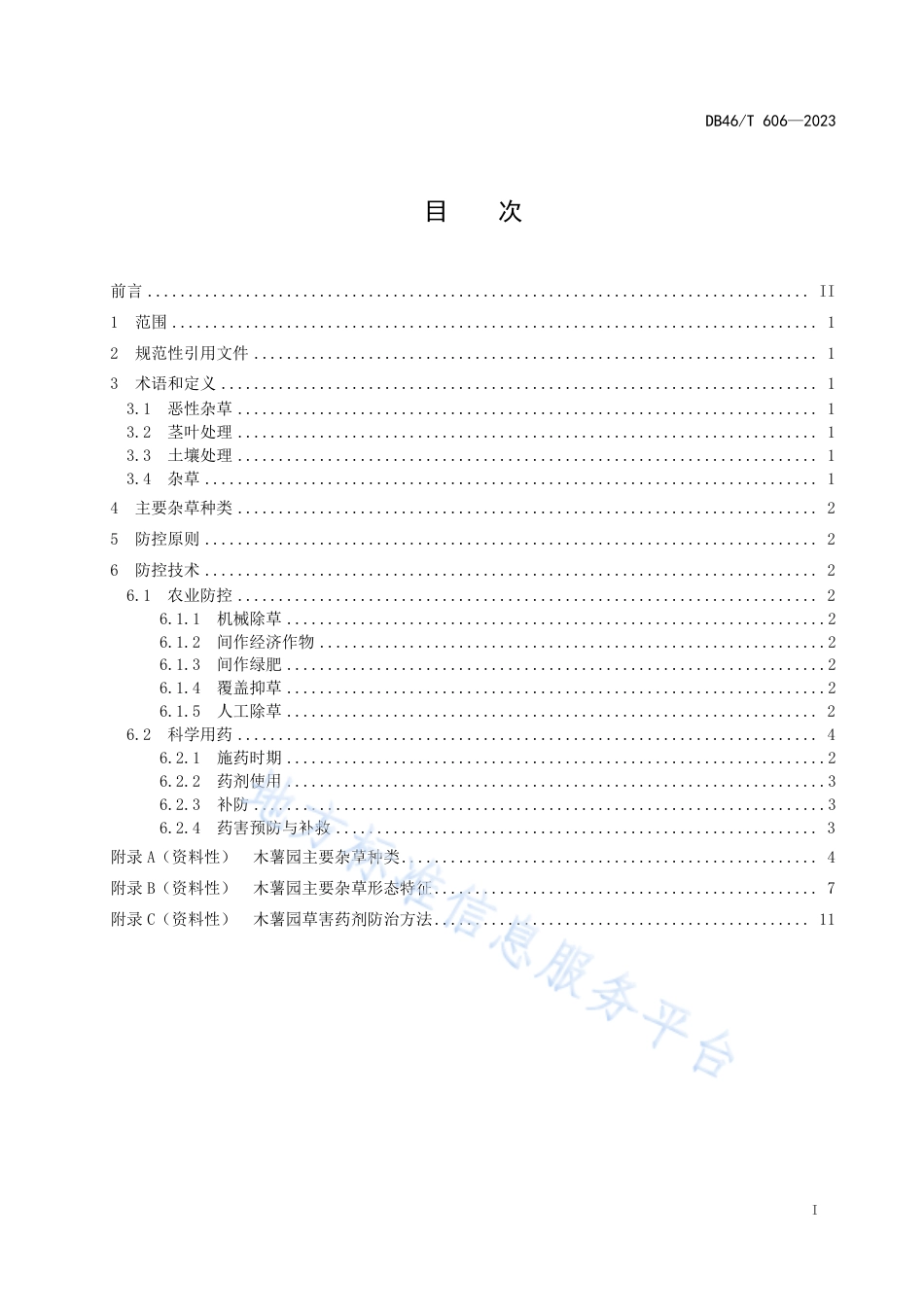 DB46_T 606-2023木薯园草害防控技术规程.pdf_第3页