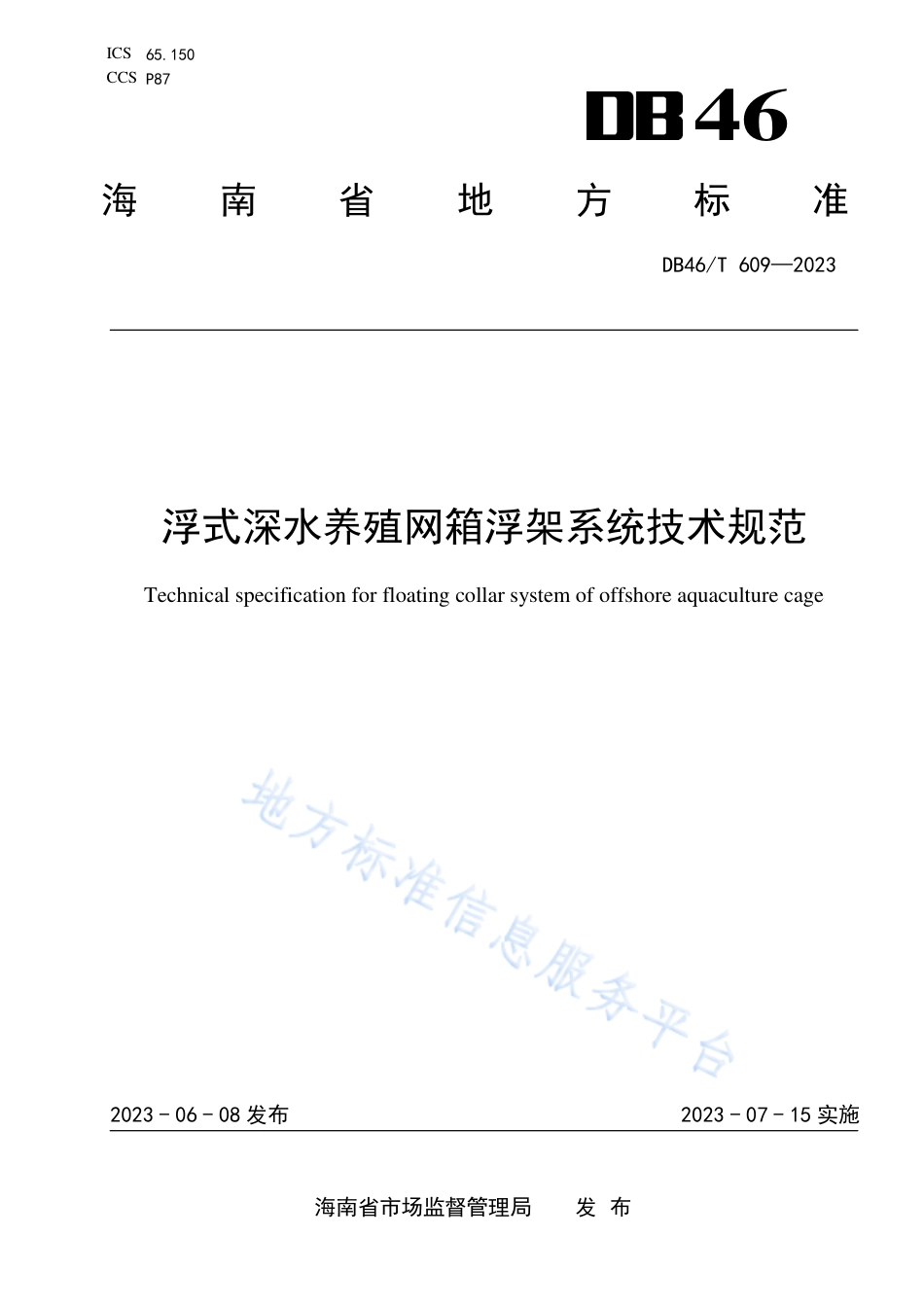 DB46_T 609-2023浮式深水养殖网箱浮架系统技术规范.pdf_第1页