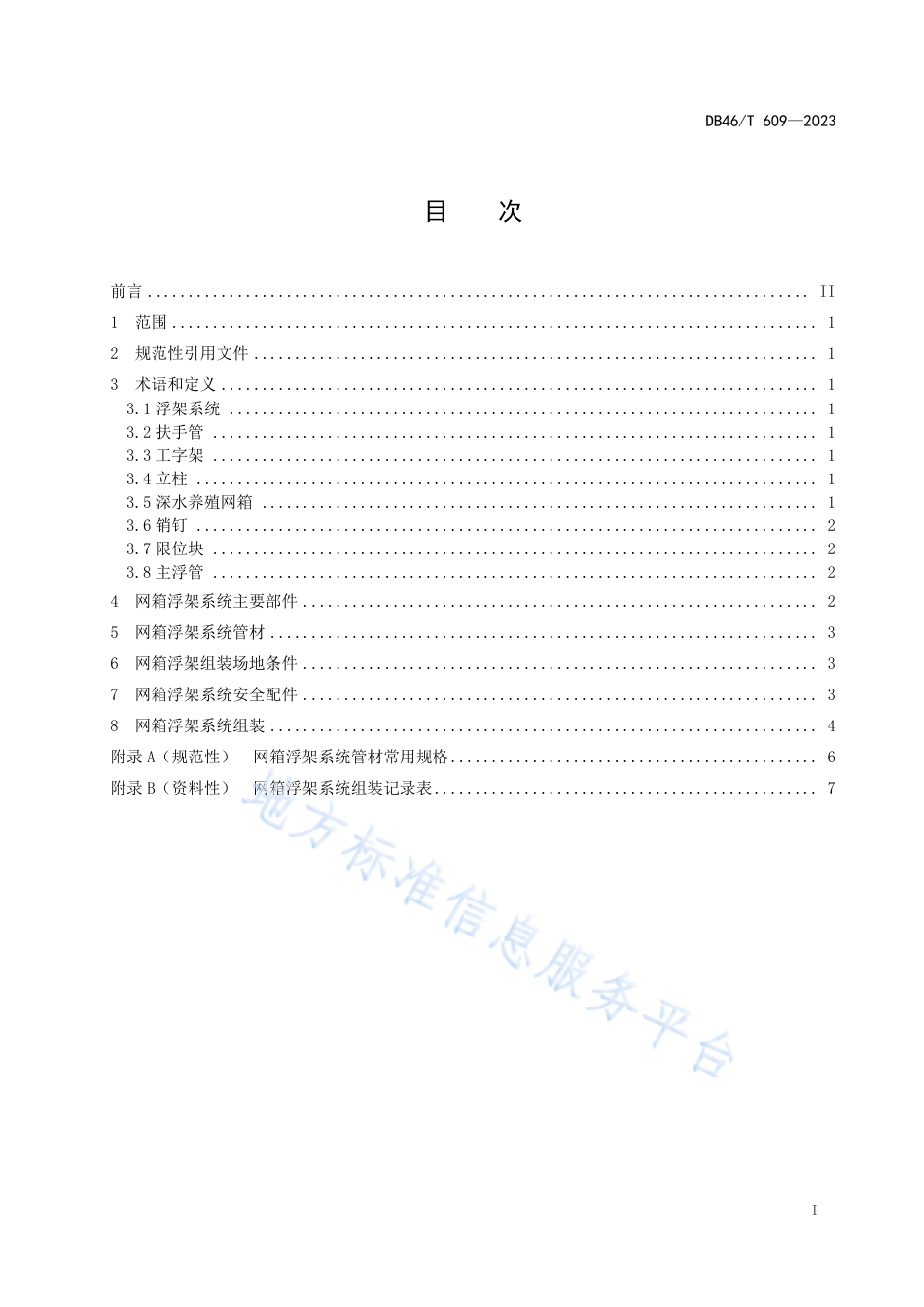 DB46_T 609-2023浮式深水养殖网箱浮架系统技术规范.pdf_第3页