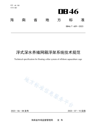 DB46_T 609-2023浮式深水养殖网箱浮架系统技术规范.pdf