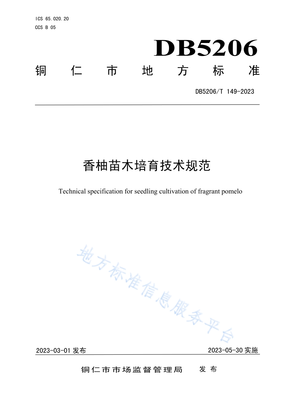 DB5206_T 149-2023香柚苗木培育技术规范.pdf_第1页