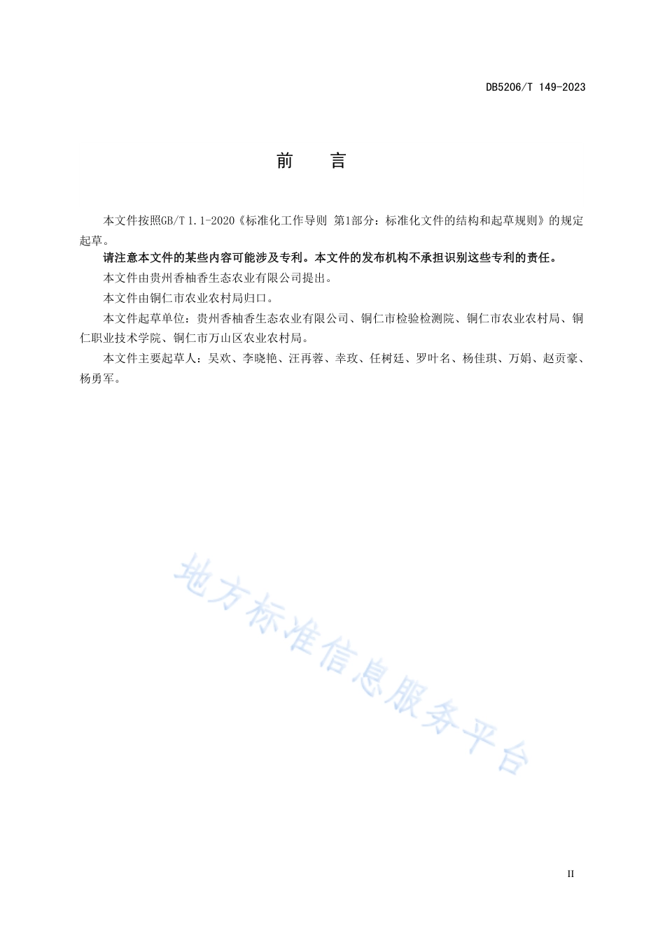 DB5206_T 149-2023香柚苗木培育技术规范.pdf_第3页