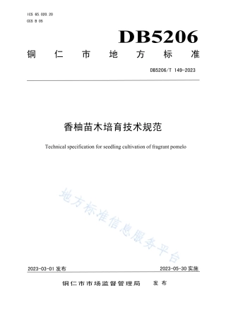 DB5206_T 149-2023香柚苗木培育技术规范.pdf