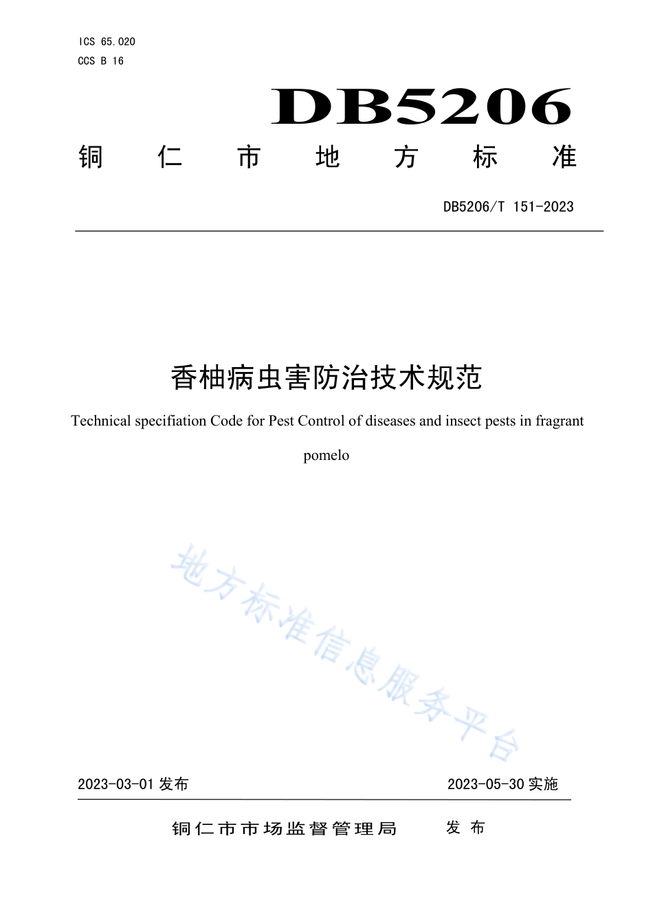DB5206_T 151-2023香柚病虫害防治技术规范.pdf_第1页