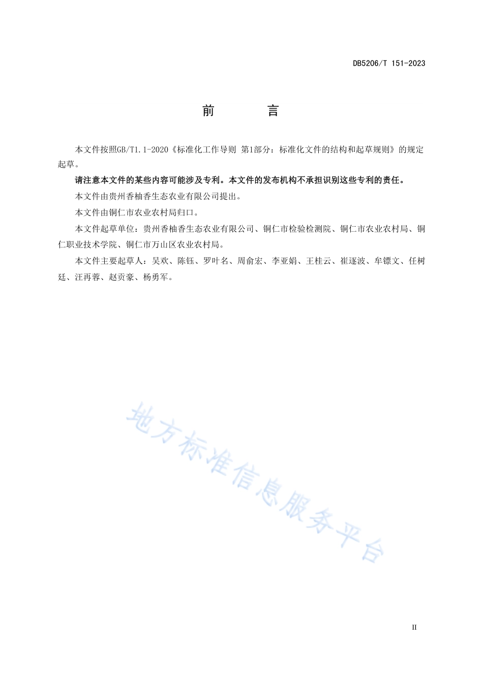 DB5206_T 151-2023香柚病虫害防治技术规范.pdf_第3页