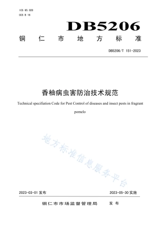 DB5206_T 151-2023香柚病虫害防治技术规范.pdf