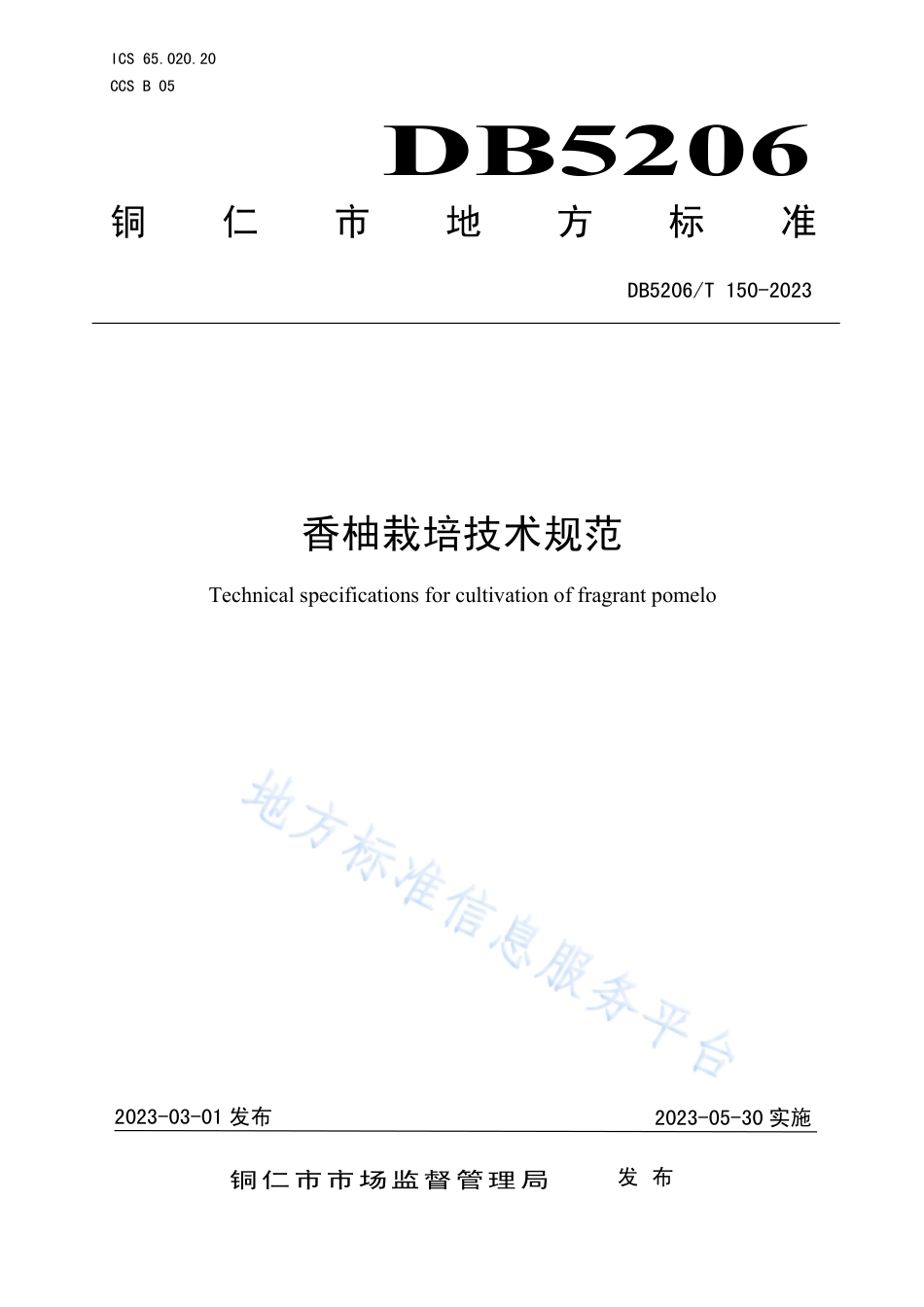 DB5206_T 150-2023香柚栽培技术规范.pdf_第1页