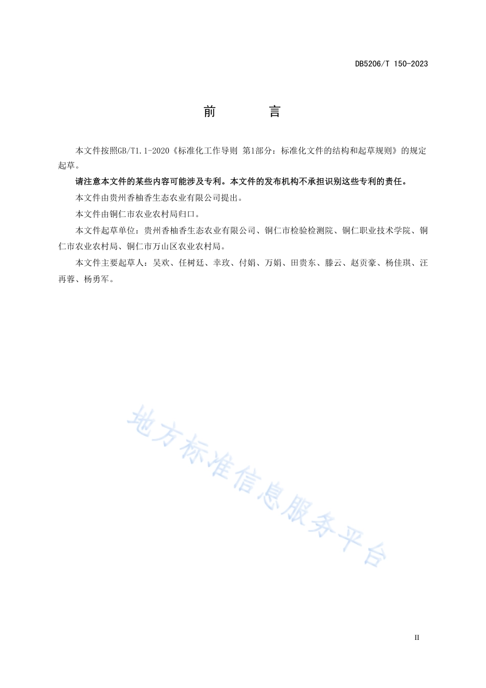 DB5206_T 150-2023香柚栽培技术规范.pdf_第3页