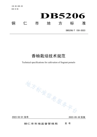 DB5206_T 150-2023香柚栽培技术规范.pdf