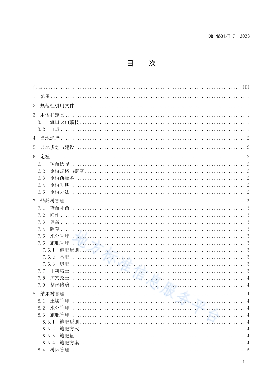 DB4601_T 7-2023海口火山荔枝生产技术规程.pdf_第2页