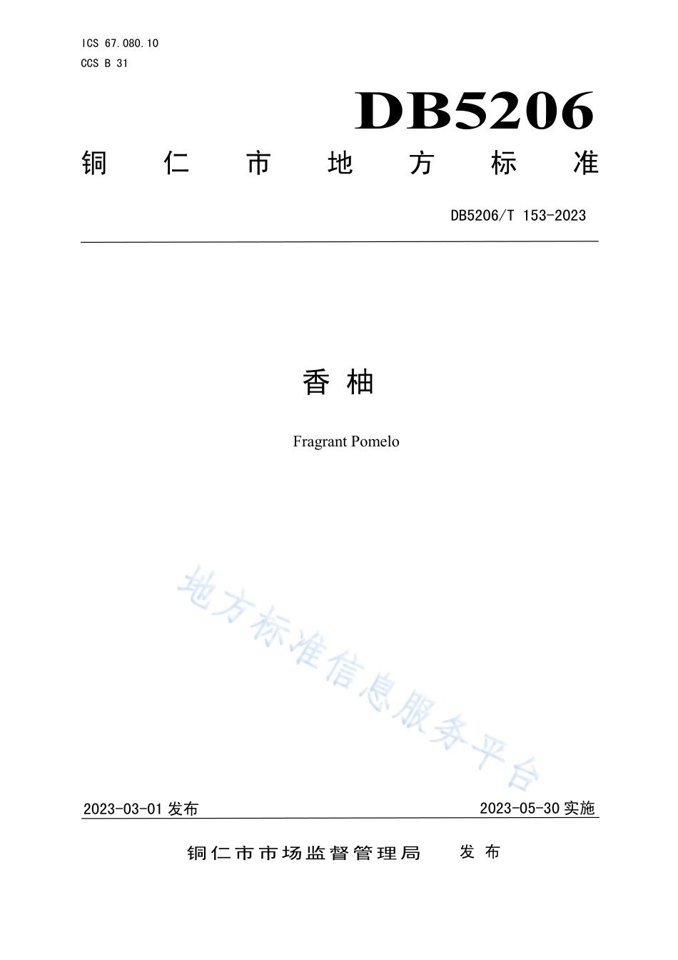 DB5206_T 153-2023香柚.pdf_第1页