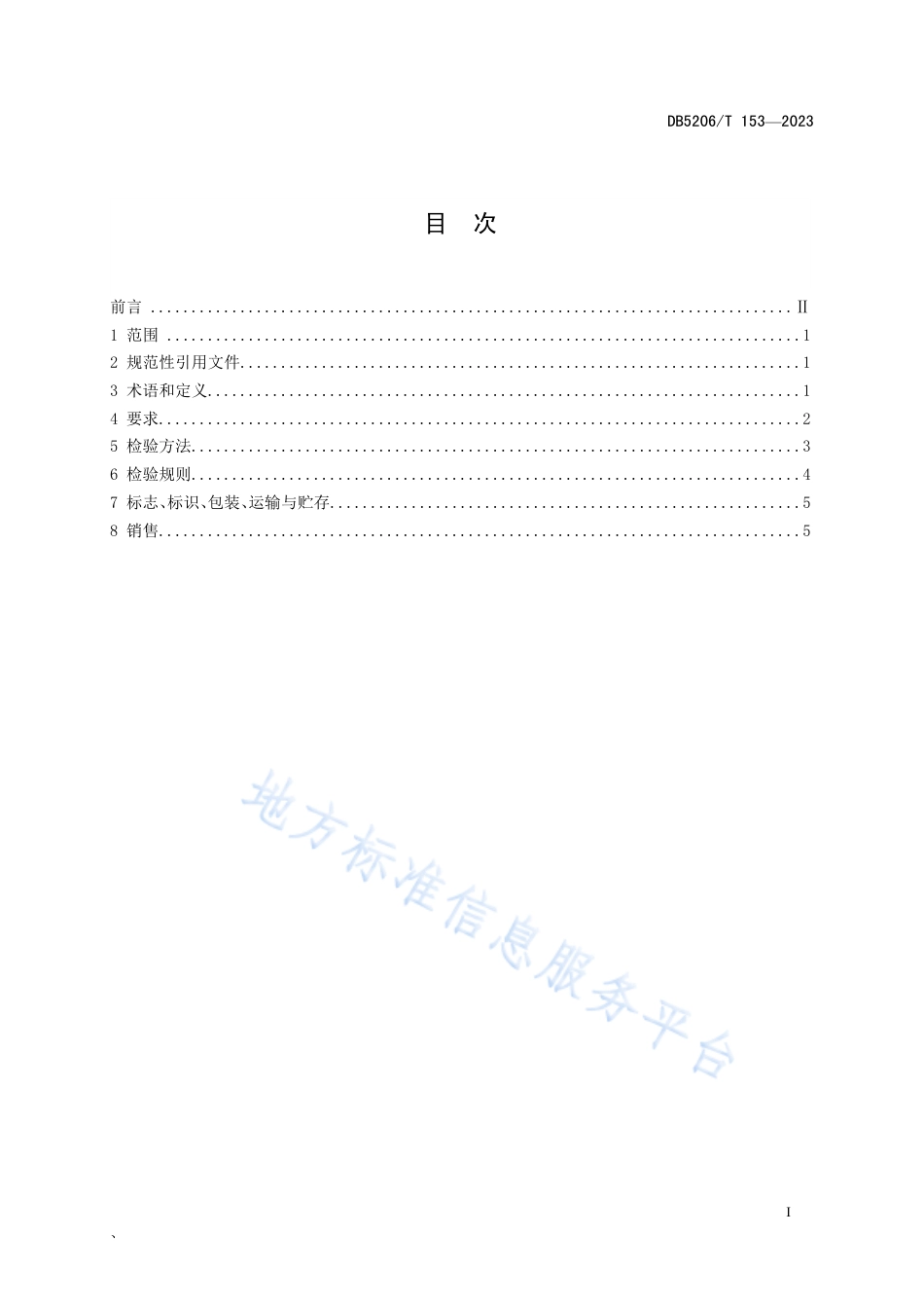 DB5206_T 153-2023香柚.pdf_第2页
