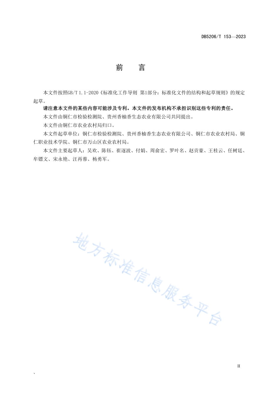 DB5206_T 153-2023香柚.pdf_第3页