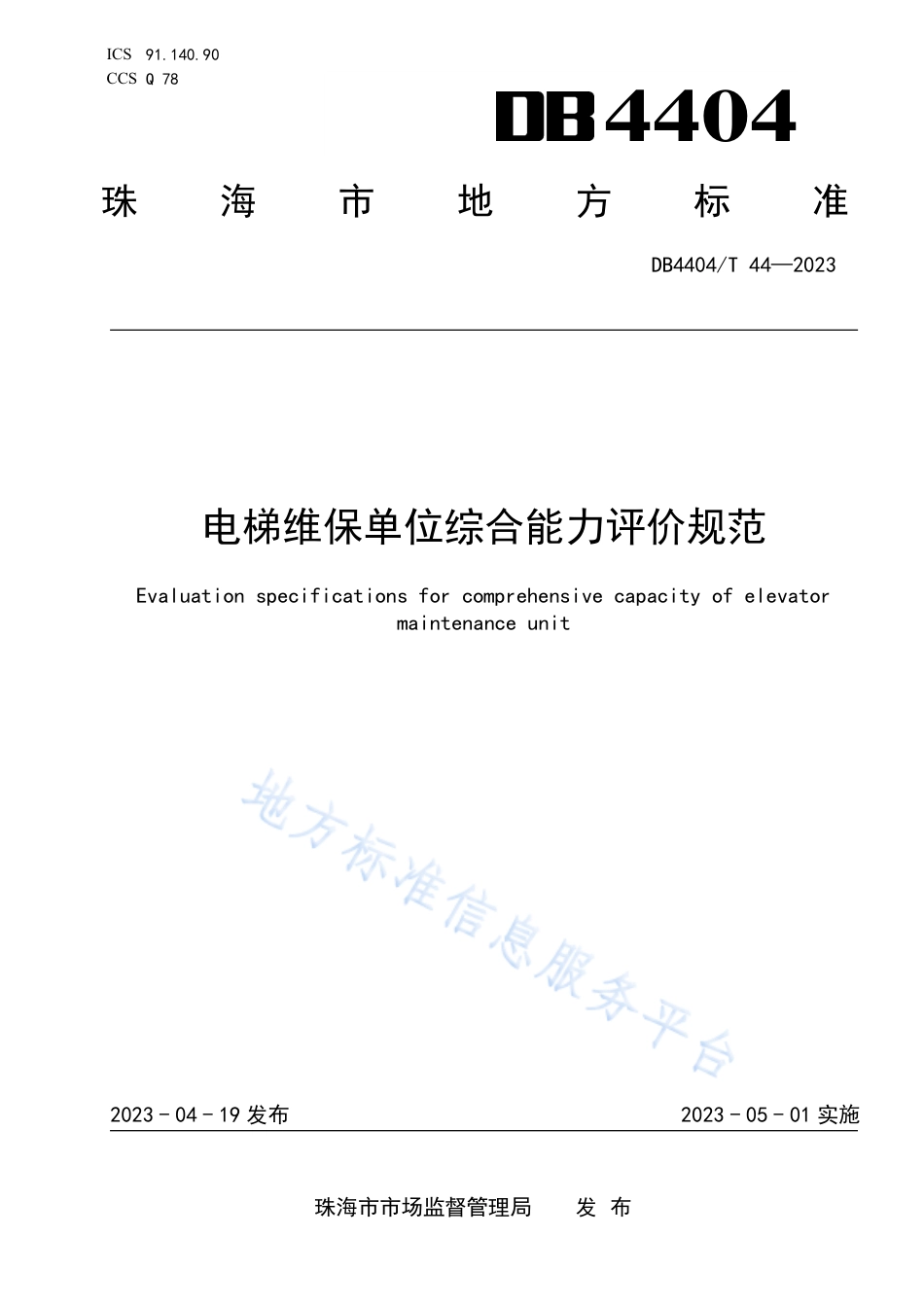 DB4404_T 44-2023电梯维保单位综合能力评价规范.pdf_第1页