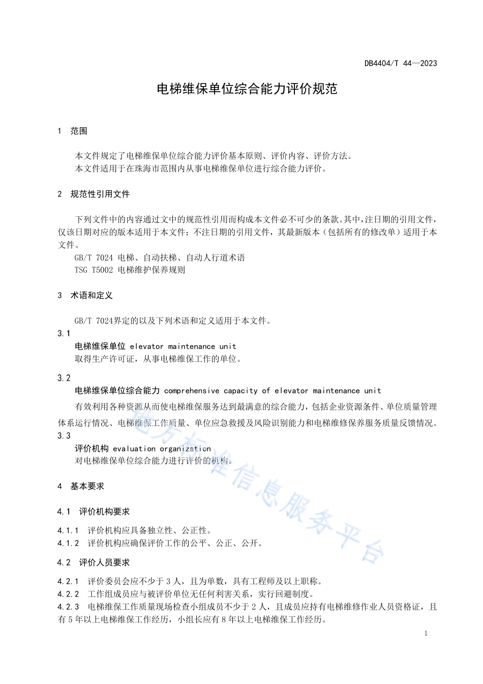 DB4404_T 44-2023电梯维保单位综合能力评价规范.pdf_第3页