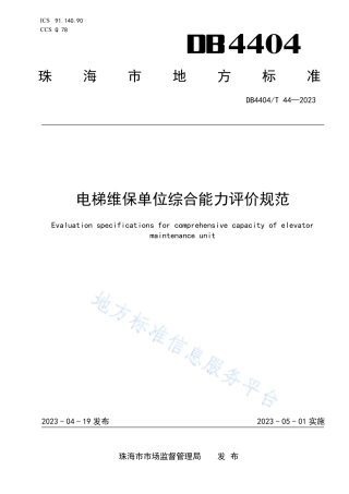 DB4404_T 44-2023电梯维保单位综合能力评价规范.pdf