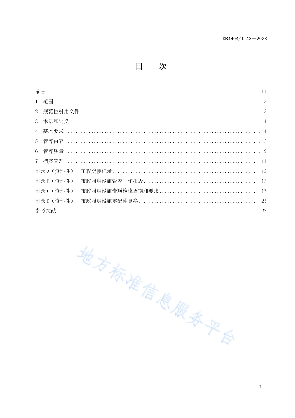 DB4404_T 43-2023市政照明设施管养质量要求.pdf_第3页