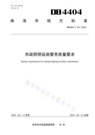 DB4404_T 43-2023市政照明设施管养质量要求.pdf