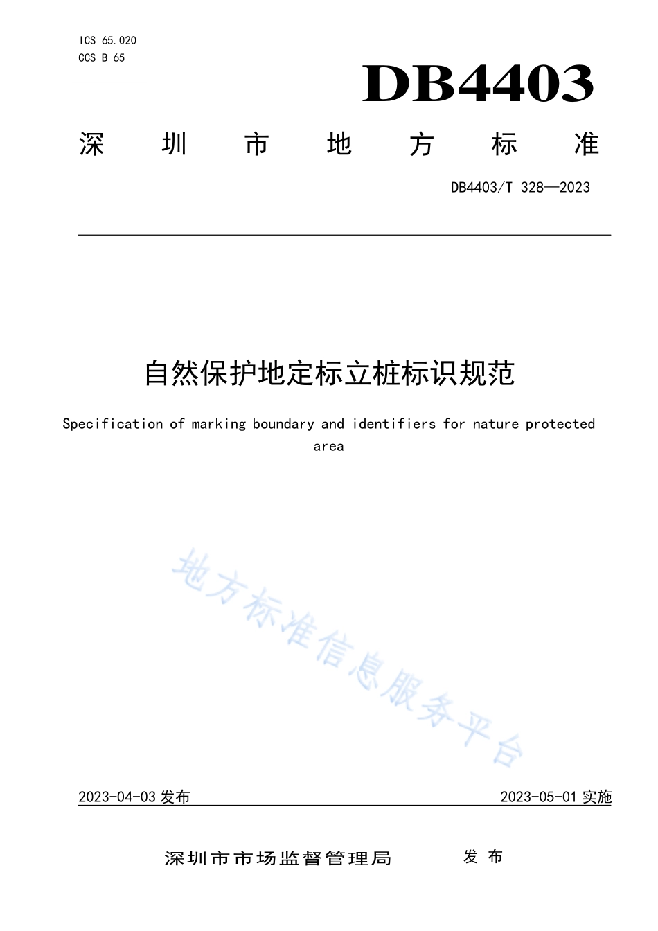 DB4403_T 328-2023自然保护地定标立桩标识规范.pdf_第1页