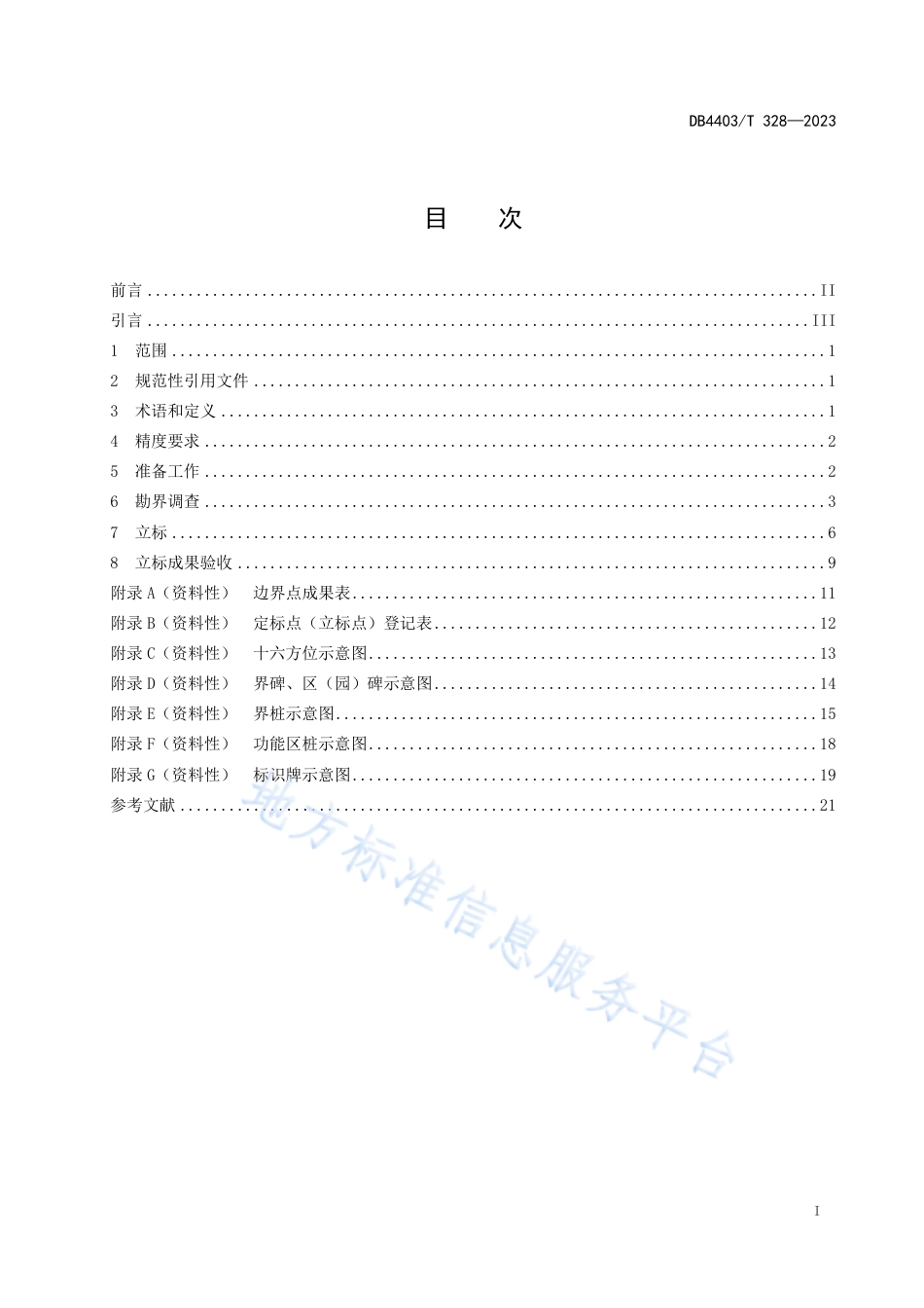 DB4403_T 328-2023自然保护地定标立桩标识规范.pdf_第3页