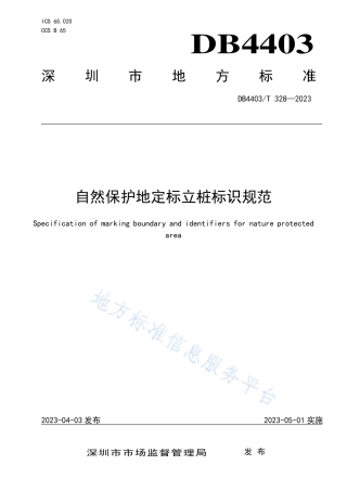 DB4403_T 328-2023自然保护地定标立桩标识规范.pdf