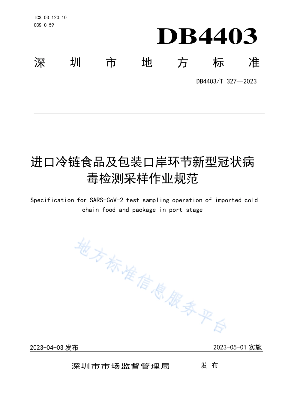 DB4403_T 327-2023进口冷链食品及包装口岸环节新型冠状病毒检测采样作业规范.pdf_第1页