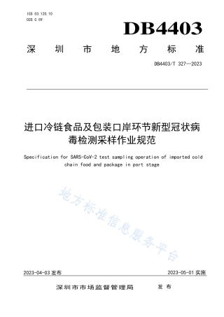 DB4403_T 327-2023进口冷链食品及包装口岸环节新型冠状病毒检测采样作业规范.pdf