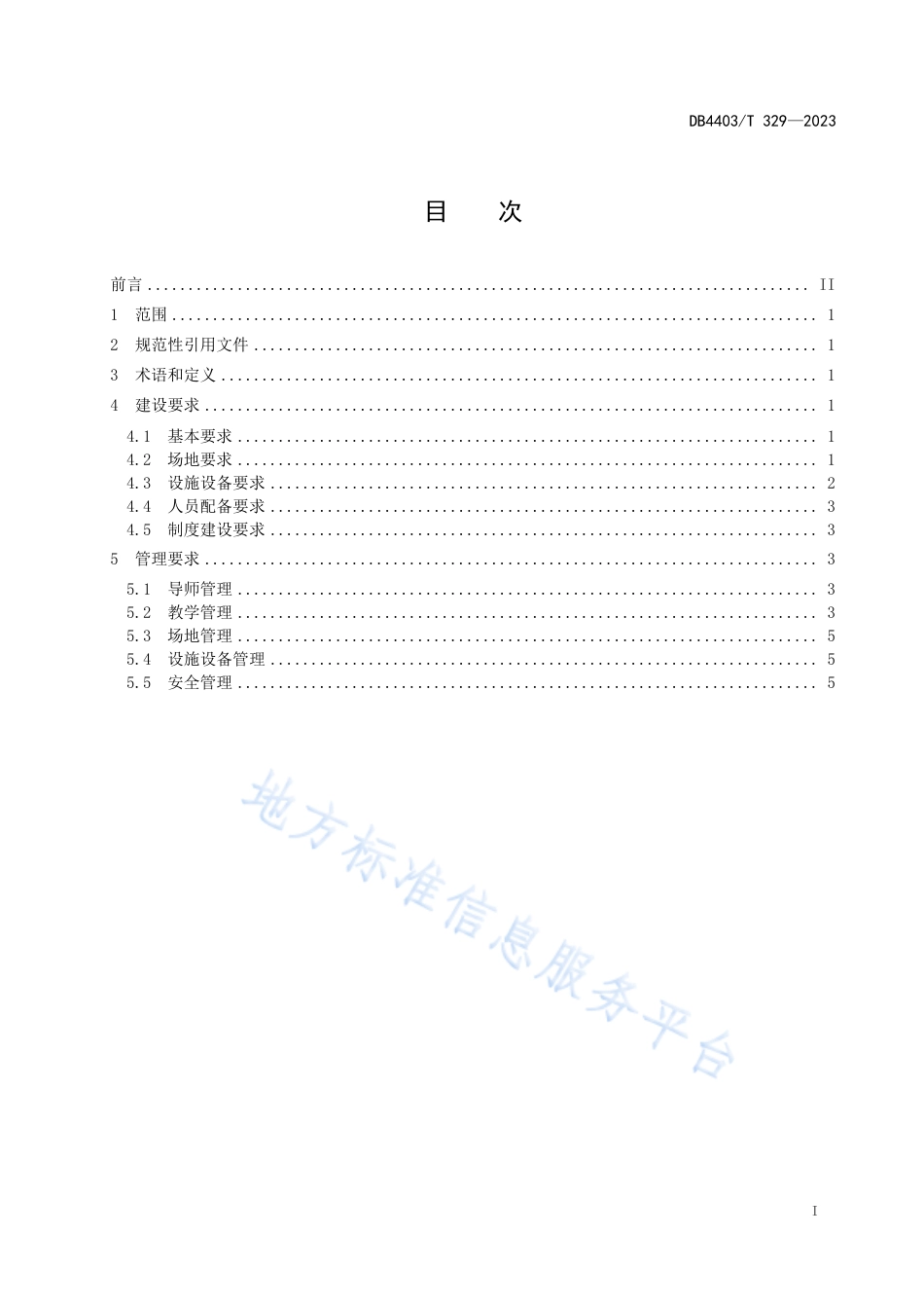 DB4403_T 329-2023公众急救培训基地建设与管理指南.pdf_第3页