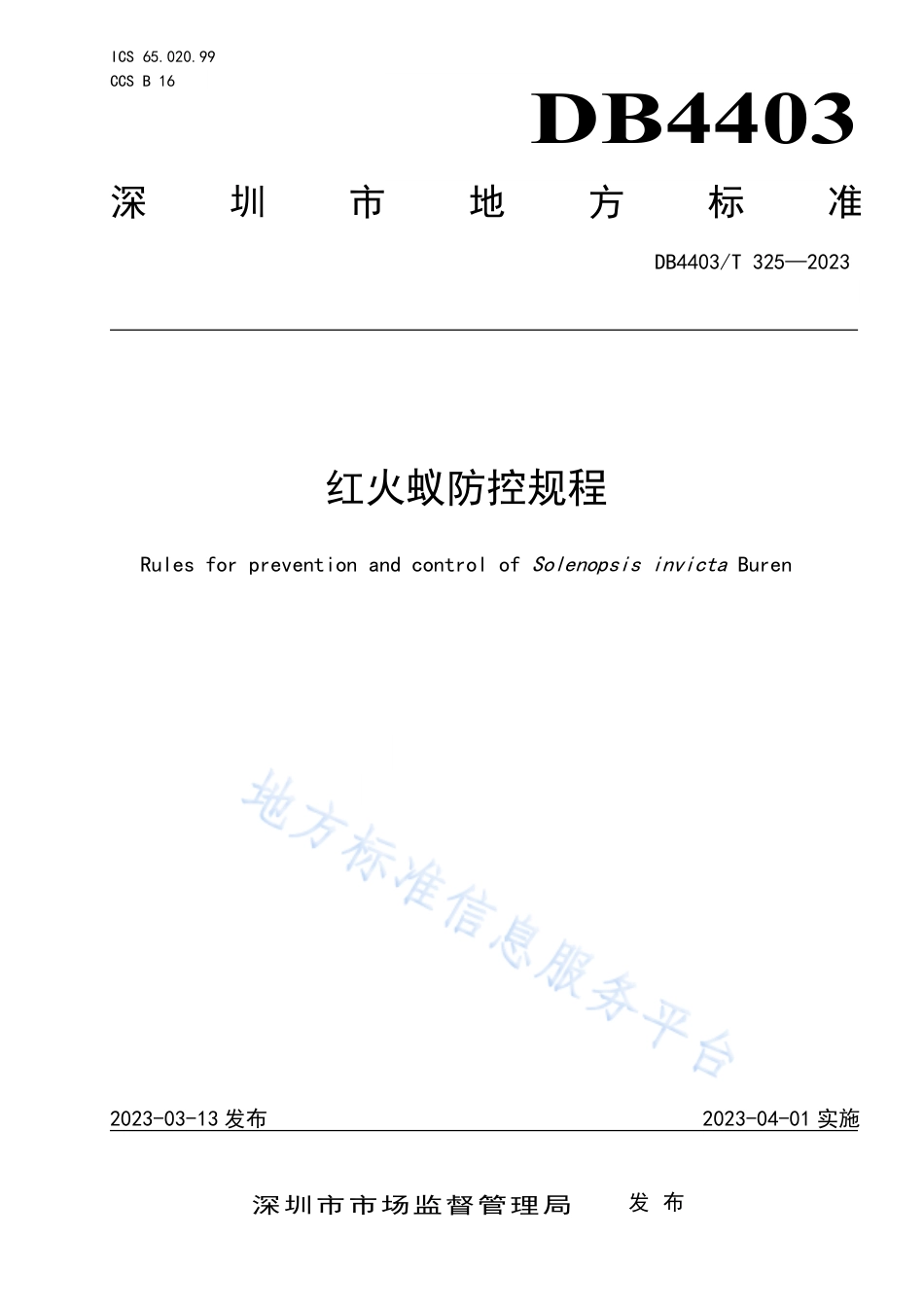 DB4403_T 325-2023红火蚁防控规程.pdf_第1页