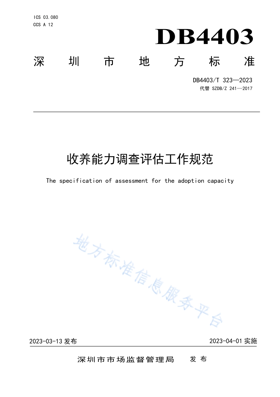 DB4403_T 323-2023收养能力调查评估工作规范.pdf_第1页