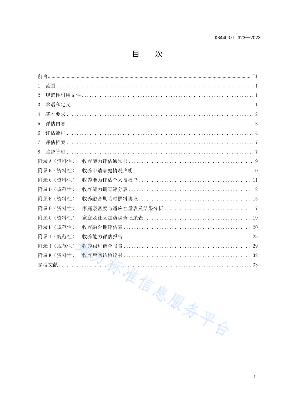 DB4403_T 323-2023收养能力调查评估工作规范.pdf_第3页