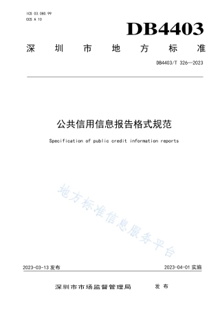 DB4403_T 326-2023公共信用信息报告格式规范.pdf