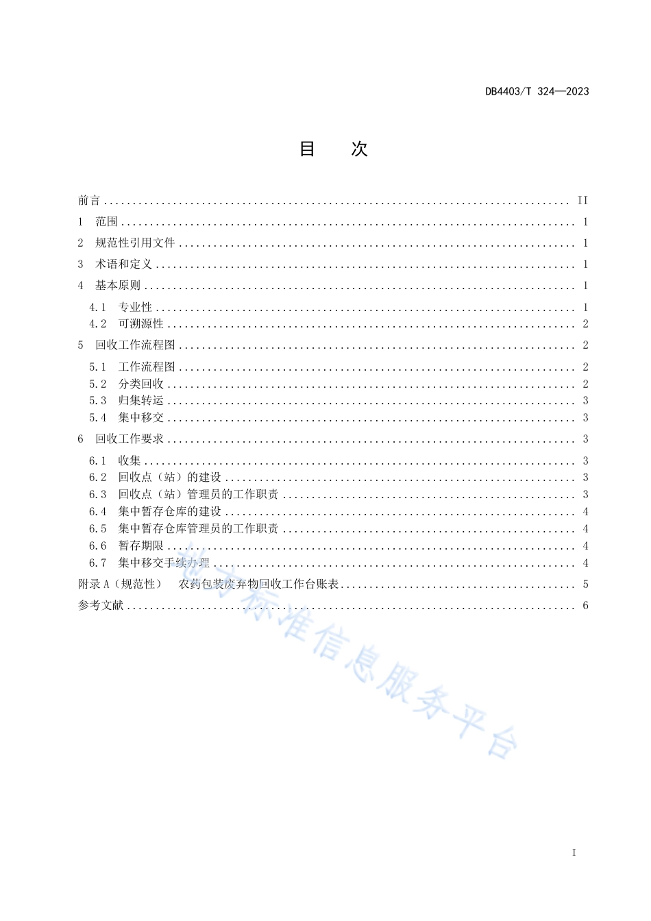 DB4403_T 324-2023农药包装废弃物回收指南.pdf_第3页