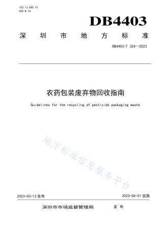 DB4403_T 324-2023农药包装废弃物回收指南.pdf