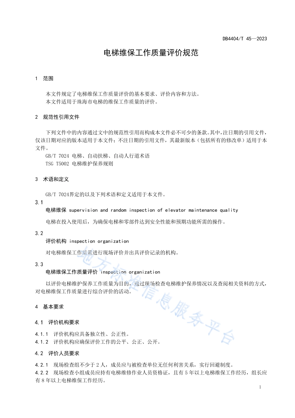 DB4404_T 45-2023电梯维保工作质量评价规范.pdf_第3页