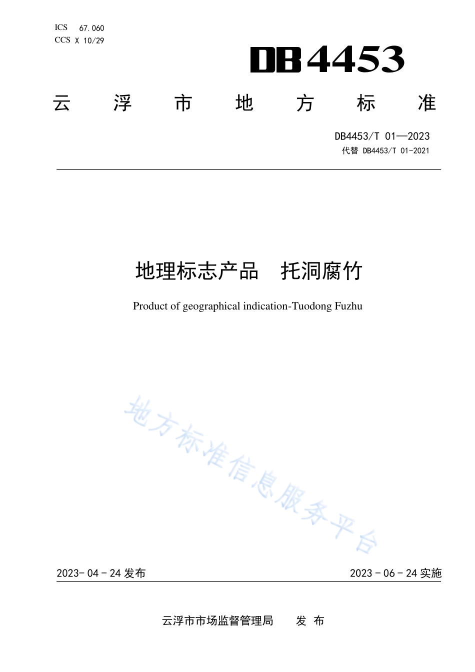 DB4453_T 01-2023地理标志产品 托洞腐竹.pdf_第1页