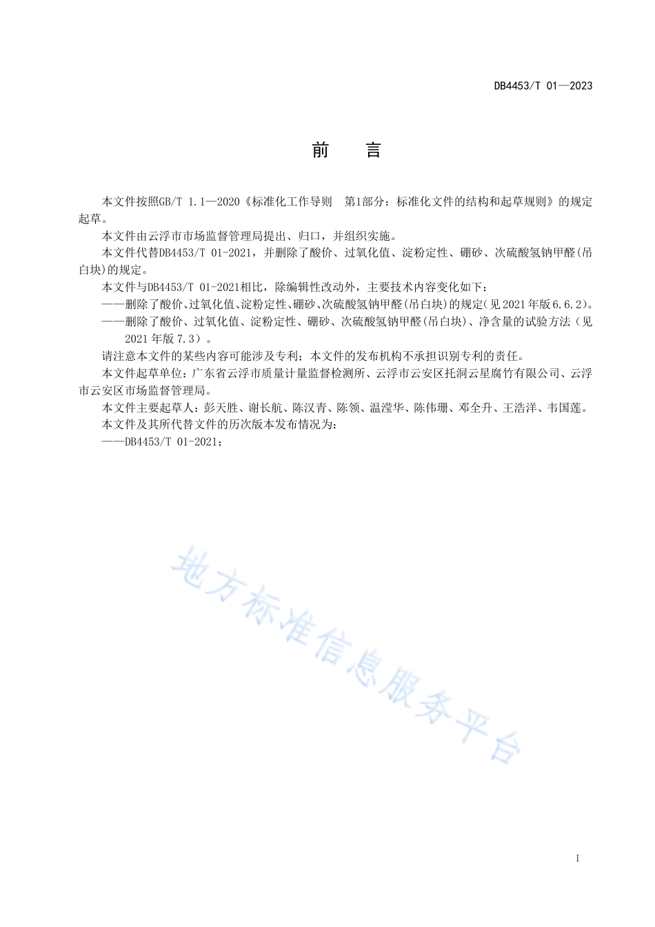 DB4453_T 01-2023地理标志产品 托洞腐竹.pdf_第2页