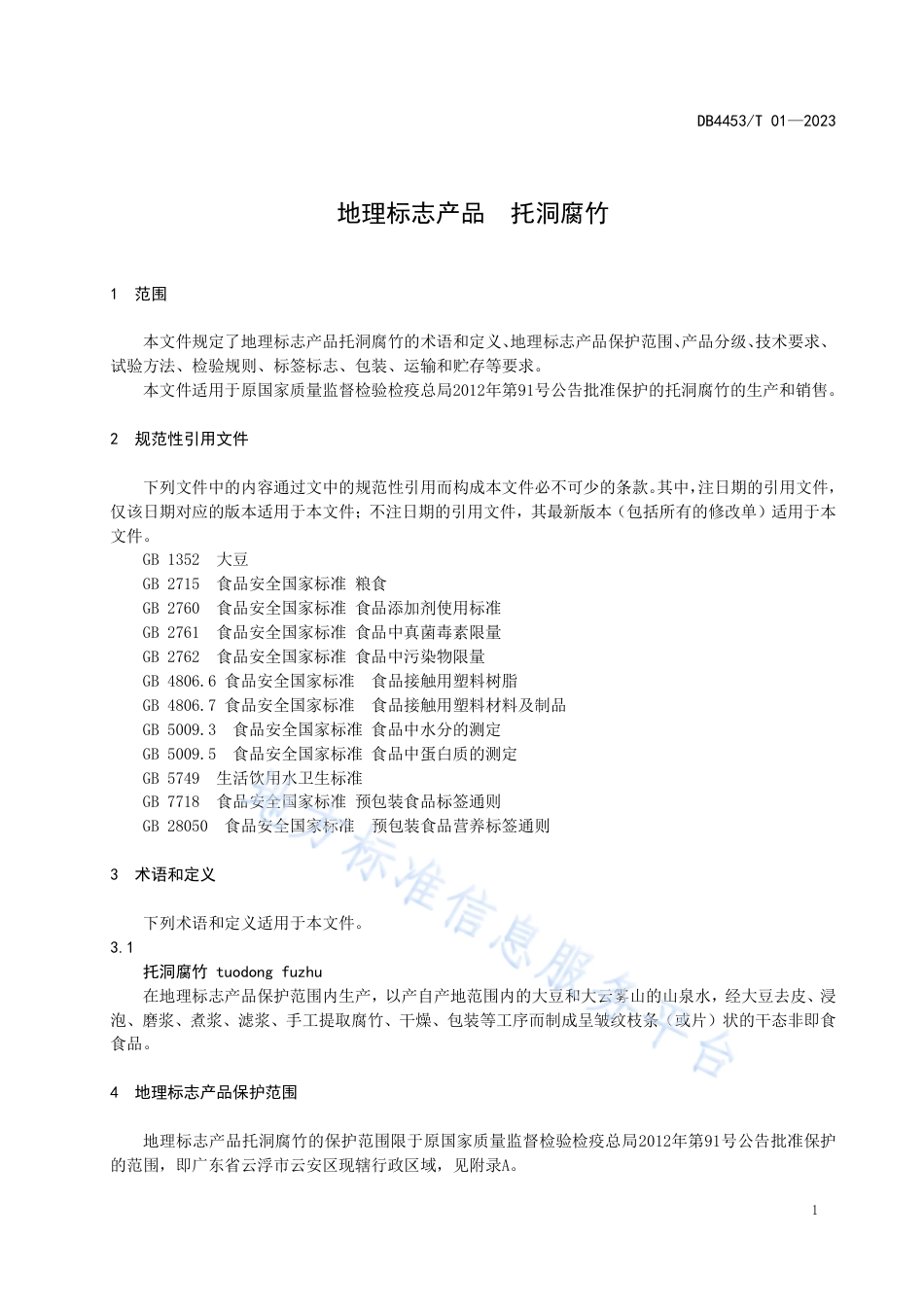 DB4453_T 01-2023地理标志产品 托洞腐竹.pdf_第3页