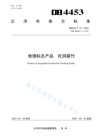 DB4453_T 01-2023地理标志产品 托洞腐竹.pdf