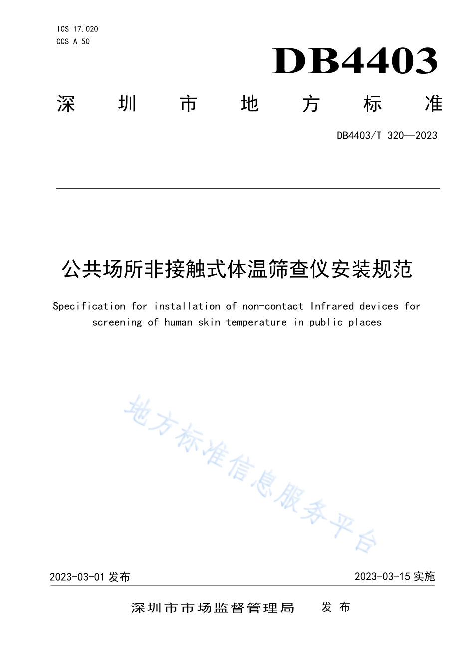 DB4403_T 320-2023公共场所非接触式体温筛查仪安装规范.pdf_第1页