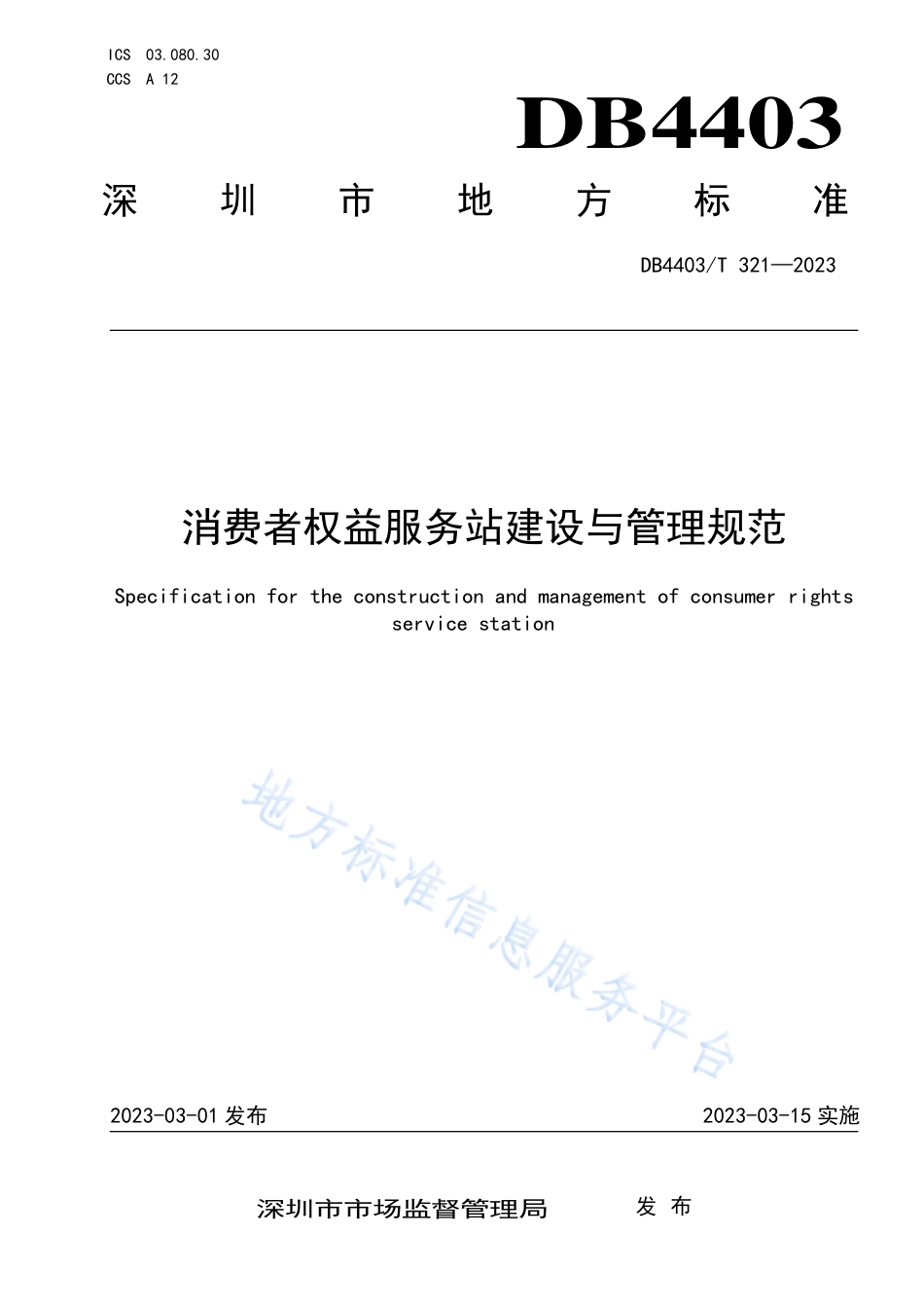 DB4403_T 321-2023消费者权益服务站建设与管理规范.pdf_第1页