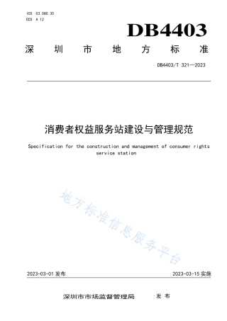 DB4403_T 321-2023消费者权益服务站建设与管理规范.pdf